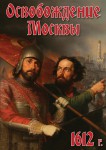 DVD "Освобождение Москвы.1612 год" - «ФГОС Поставки»