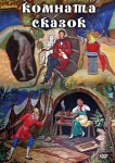 DVD "Комната сказок" - fgospostavki.ru - Екатеринбург