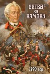 DVD "Битва за Измаил. 1790 г." - «ФГОС Поставки»