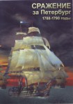 DVD "Сражение за Петербург. 1788-1790 гг." - «ФГОС Поставки»