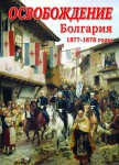 DVD "Освобождение. Болгария. 1877-1879 гг." - «ФГОС Поставки»