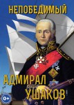 DVD "Непобедимый адмирал Ушаков" - «ФГОС Поставки»