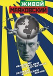 DVD "Живой Маяковский" - «ФГОС Поставки»