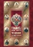 DVD "Романовы. Начало династии" - «ФГОС Поставки»