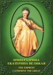 DVD "Императрица Екатерина Великая" - «ФГОС Поставки»