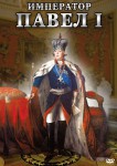 DVD "Император Павел I" - «ФГОС Поставки»