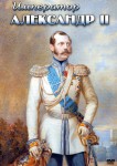 DVD "Император Александр II" - «ФГОС Поставки»