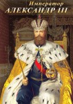 DVD "Император Александр III" - «ФГОС Поставки»