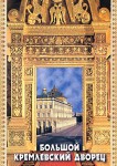 DVD "Большой Кремлевский Дворец" - «ФГОС Поставки»