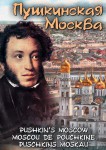 DVD "Пушкинская Москва" - «ФГОС Поставки»