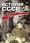 DVD "История СССР. Индустриализация " - «ФГОС Поставки»