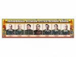 Стенды "Полководцы Великой Отечественной войны" Вариант 1 - fgospostavki.ru - Екатеринбург