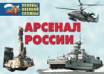 Комплект плакатов "Арсенал России (Сухопутные войска)" - fgospostavki.ru - Екатеринбург