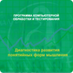 Диагностика развития понятийных форм мышления (методика В. М. Астапова) локальная версия - fgospostavki.ru - Екатеринбург