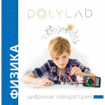 Цифровая лаборатория Polylab по физике - fgospostavki.ru - Екатеринбург