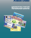 CD "Живое Слово. Кликер. Библиотечка учителя. Начальная школа" (Для работы необходимо "Живое слово. Кликер 6") - fgospostavki.ru - Екатеринбург