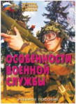 Брошюра "Особенности военной службы" - fgospostavki.ru - Екатеринбург