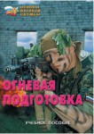 Брошюра "Огневая подготовка" - fgospostavki.ru - Екатеринбург