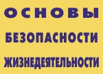 Комплект плакатов "Основы безопасности жизнедеятельности" - fgospostavki.ru - Екатеринбург