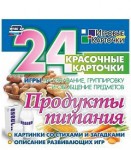 Игровые карточки "Продукты питания" - fgospostavki.ru - Екатеринбург