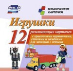 Тематические карточки "Игрушки" - fgospostavki.ru - Екатеринбург