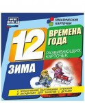 Тематические карточки "Времена года. Зима" - fgospostavki.ru - Екатеринбург