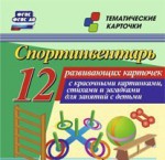 Тематические карточки "Спортинвентарь" - fgospostavki.ru - Екатеринбург