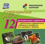 Тематические карточки "Аквариумные рыбки" - fgospostavki.ru - Екатеринбург