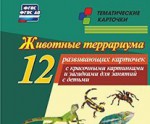 Тематические карточки "Животные террариума" - fgospostavki.ru - Екатеринбург