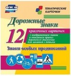 Тематические карточки "Дорожные знаки" (вариант 2) - fgospostavki.ru - Екатеринбург