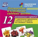 Тематические карточки "Луковичные и клубневые садовые цветы" - fgospostavki.ru - Екатеринбург