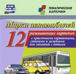 Тематические карточки "Марки автомобилей" - fgospostavki.ru - Екатеринбург