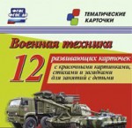 Тематические карточки "Военная техника" - fgospostavki.ru - Екатеринбург