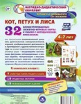 Сюжетно-игровые карты "Кот, Петух и Лиса" - fgospostavki.ru - Екатеринбург