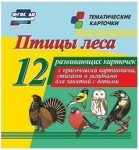 Тематические карточки "Птицы леса" - fgospostavki.ru - Екатеринбург