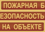 Комплект плакатов "Пожарная безопасность на объекте" - fgospostavki.ru - Екатеринбург