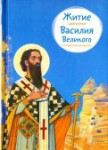 Житие святителя Василия Великого в пересказе для детей - fgospostavki.ru - Екатеринбург