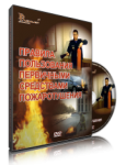 DVD «Правила пользования первичными средствами пожаротушения» - «ФГОС Поставки»