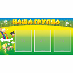 Стенд "Наша группа" 1x0.5 - fgospostavki.ru - Екатеринбург