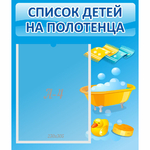 Стенд "Список детей на полотенца" №6 - fgospostavki.ru - Екатеринбург