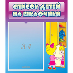 Стенд "Список детей на шкафчики" №4 - fgospostavki.ru - Екатеринбург