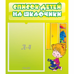 Стенд "Список детей на шкафчики" №5 - fgospostavki.ru - Екатеринбург