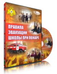 DVD «Эвакуация школы при пожаре» - «ФГОС Поставки»