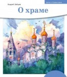 Детям о Православии. О храме - fgospostavki.ru - Екатеринбург