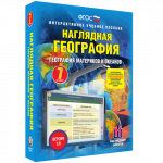 Наглядная география. География материков и океанов. 7 класс - fgospostavki.ru - Екатеринбург