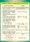 Таблица "Решение задач по химическим уравнениям" (100х140 сантиметров, винил) - «ФГОС Поставки»
