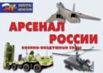 Комплект плакатов "Арсенал России (Военно-воздушные силы)" - fgospostavki.ru - Екатеринбург