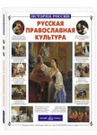 Русская православная культура - fgospostavki.ru - Екатеринбург