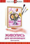 DVD "Мастер-класс. Живопись для начинающих. Букет цветов" - fgospostavki.ru - Екатеринбург