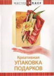 DVD "Мастер-класс. Креативная упаковка подарков" - fgospostavki.ru - Екатеринбург